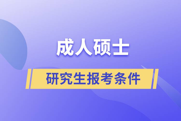 成人硕士研究生报考条件.jpg