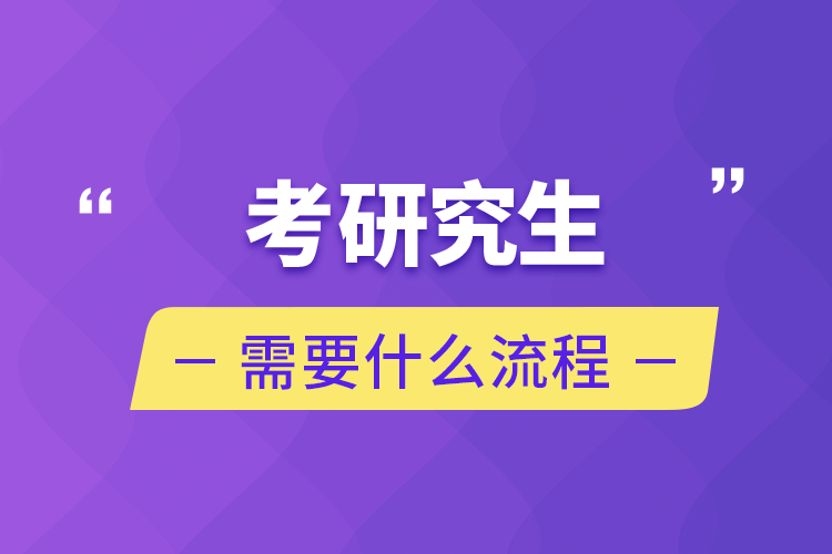 考研究生需要什么流程750.png