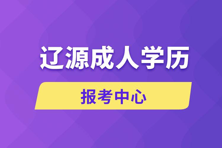 辽源成人学历报考中心.jpg