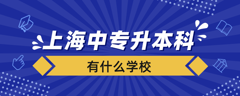 上海中专升本科有哪些学校.png
