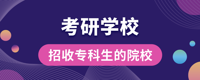 招收专科生的考研学校.png
