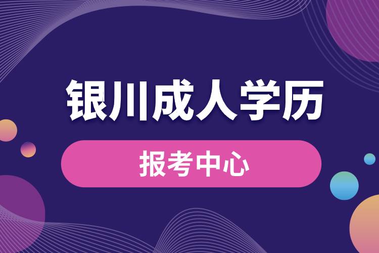 银川成人学历报考中心有哪些.jpg