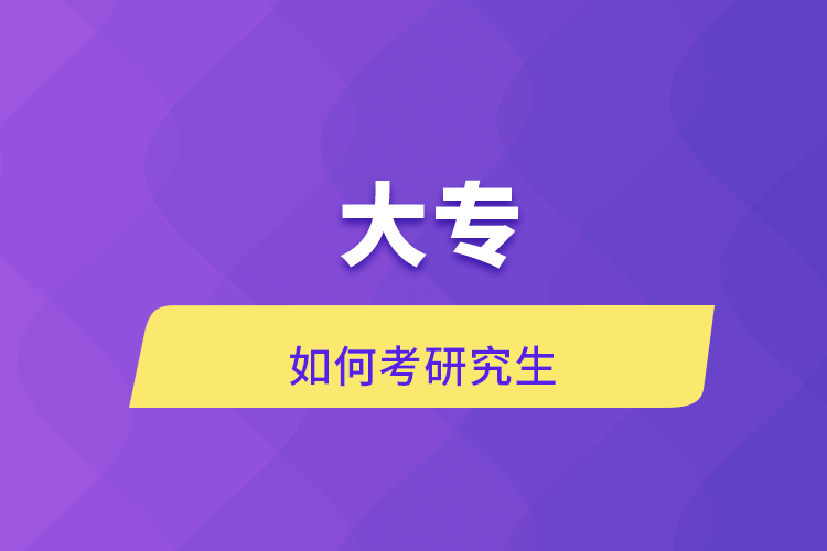 大专如何考研究生.png