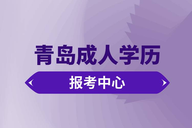 青岛成人学历报考中心有哪些.jpg