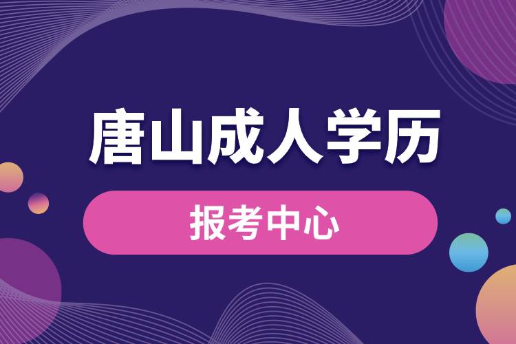 唐山成人学历报考中心.jpg