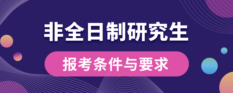 非全日制研究生报考条件与要求.png