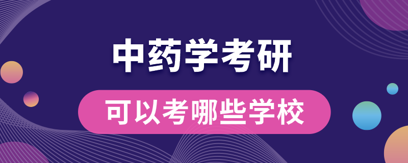 中药学考研可以考哪些学校.png