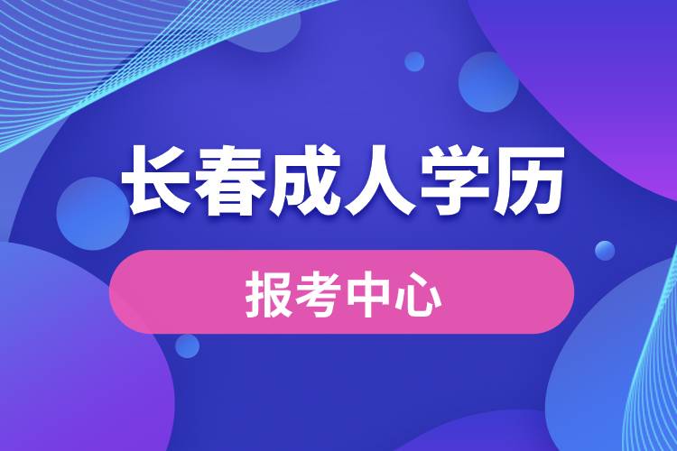 长春成人学历报考中心.jpg