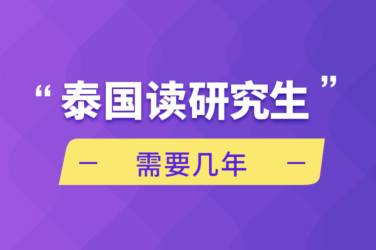 泰国读研究生需要几年.png