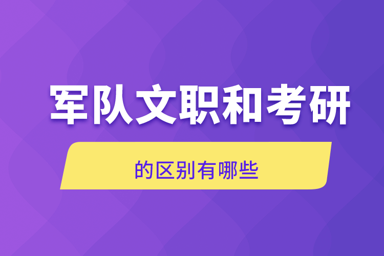 军队文职和考研的区别有哪些.png