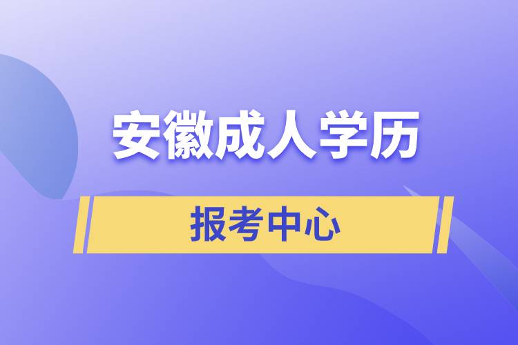 安徽成人学历报考中心.jpg