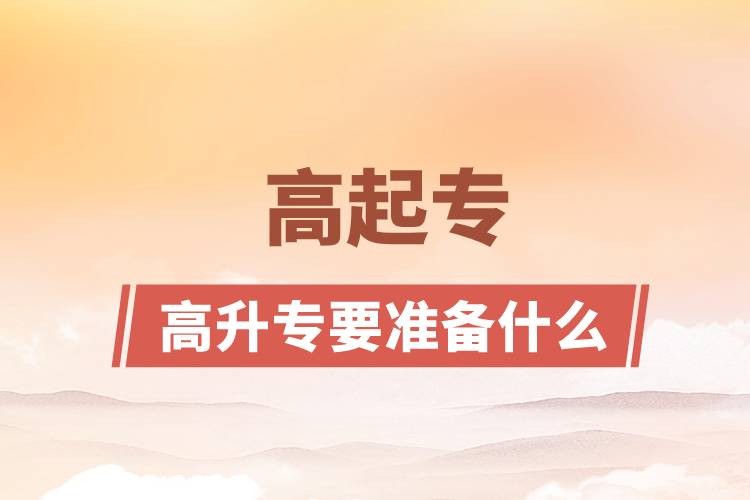 高升大专需要准备什么.jpg