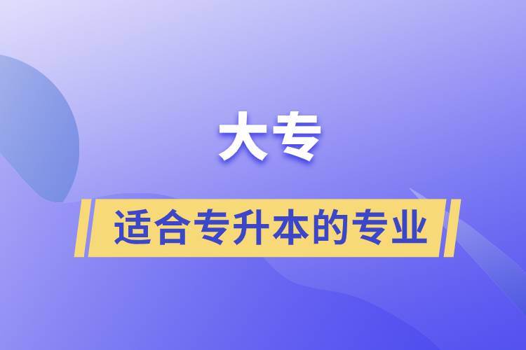 大专适合专升本的专业.jpg