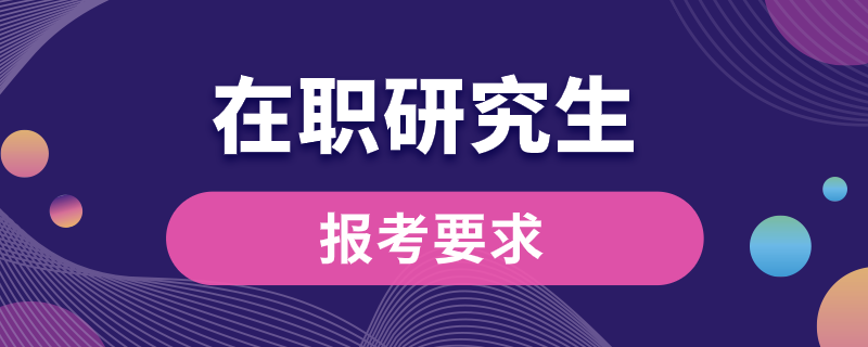 考在职研究生的要求.png