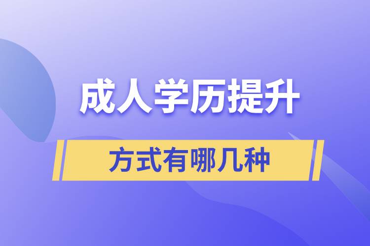 成人学历提升的方式有哪几种.jpg