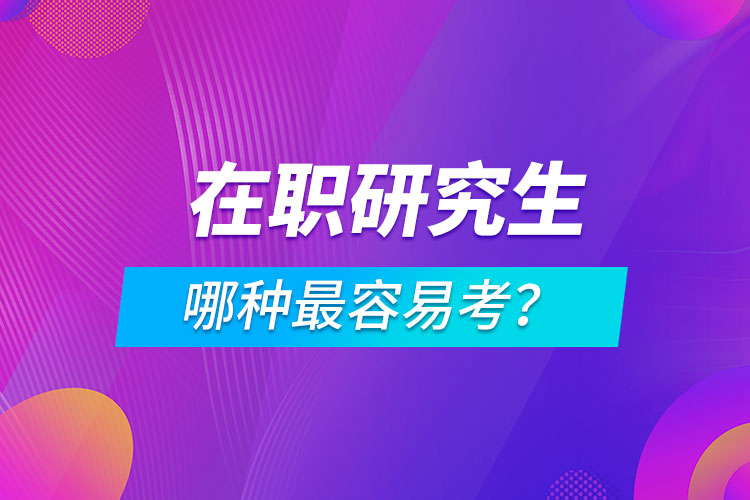 容易考的在职研究生.jpg