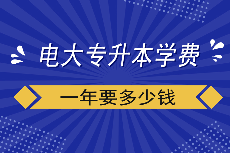 电大专升本学费一年要多少钱.jpg