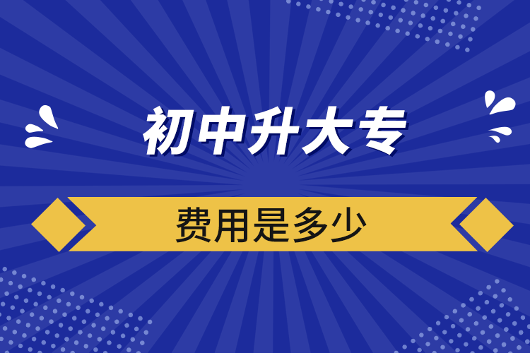 初中升大专费用是多少.png