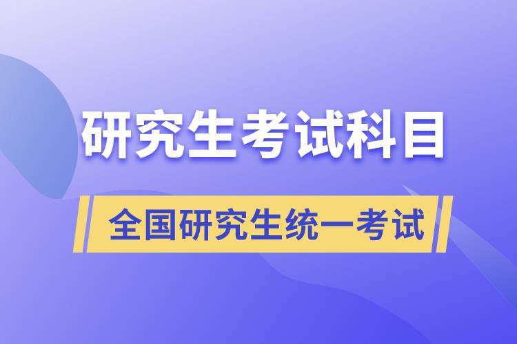 研究生考试科目.jpg