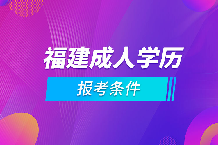 福建省成人学历报考条件.jpg