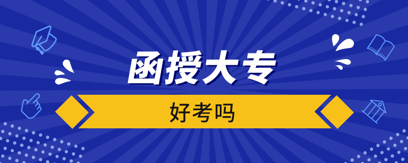 函授大专好考吗.png