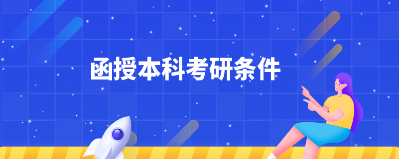 函授本科考研条件.png