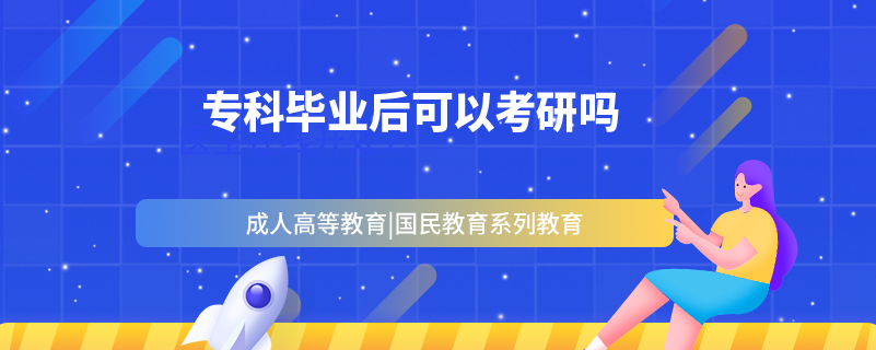 专科毕业后可以考研吗.png