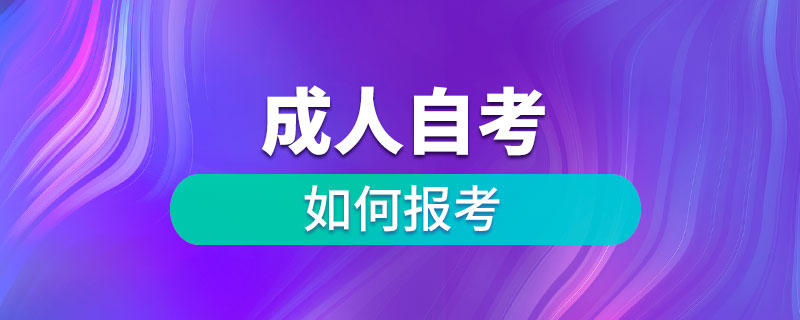 如何报考成人自考.jpg
