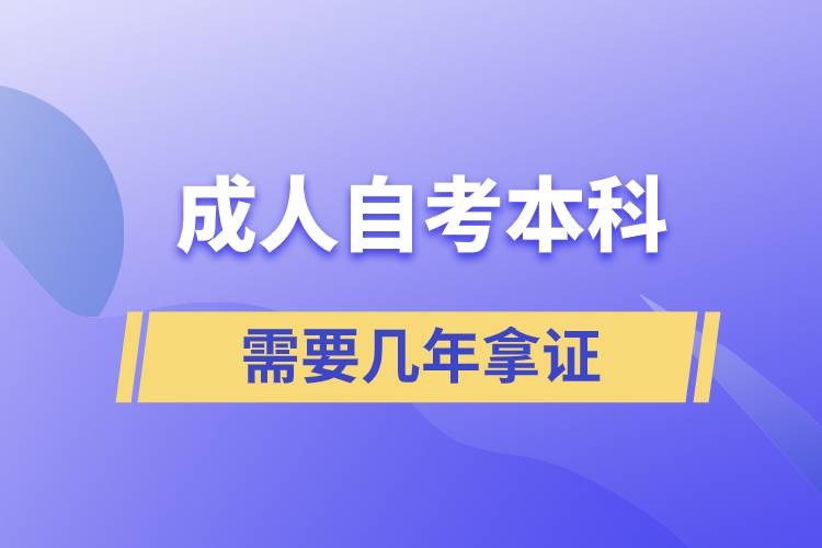 成人自考本科需要几年拿证.jpg