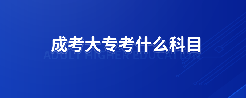 成考大专考什么科目.png