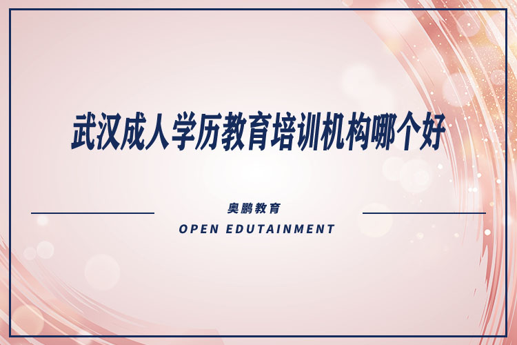 武汉成人学历教育培训机构哪个好.jpg