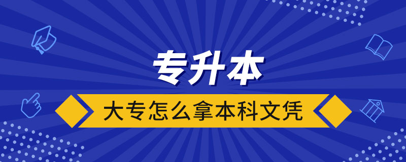 大专怎么拿本科文凭.jpg