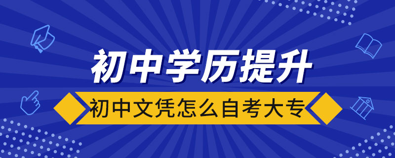 初中文凭怎么自考大专.jpg