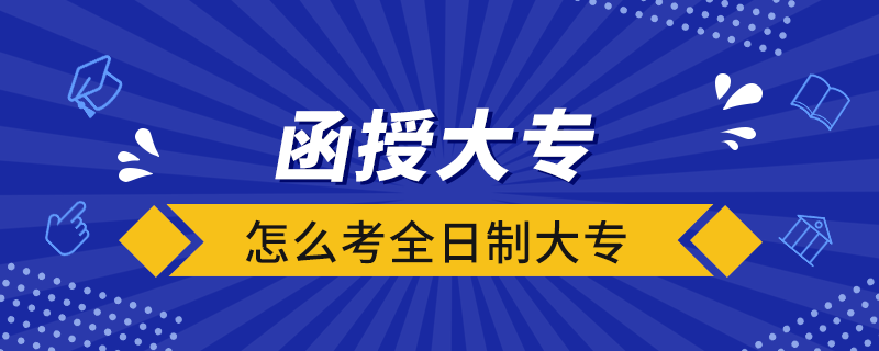 函授大专怎么考全日制大专.png
