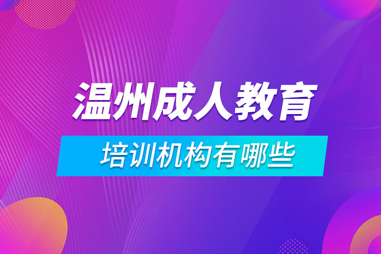 温州成人教育培训机构有哪些.jpg
