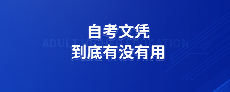 自考文凭到底有没有用.png