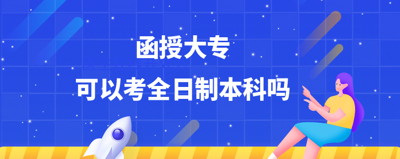 函授大专可以考全日制本科吗.png