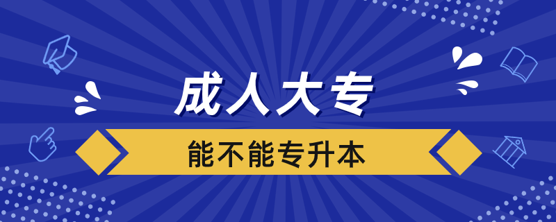 成人大专能不能专升本.png