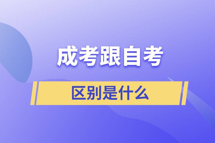 成考跟自考的区别是什么.jpg