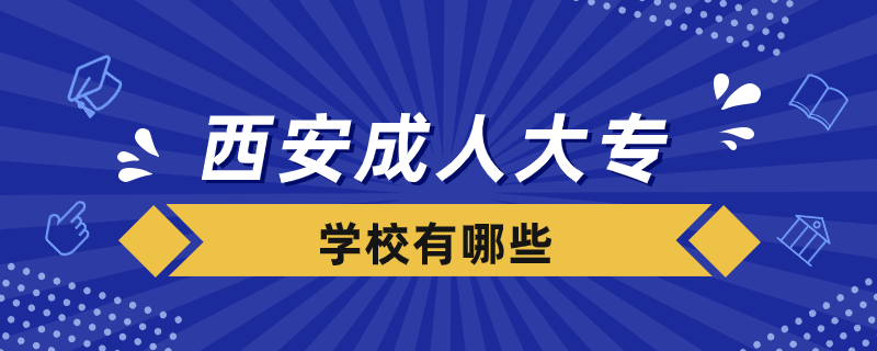 西安成人大专学校有哪些.png