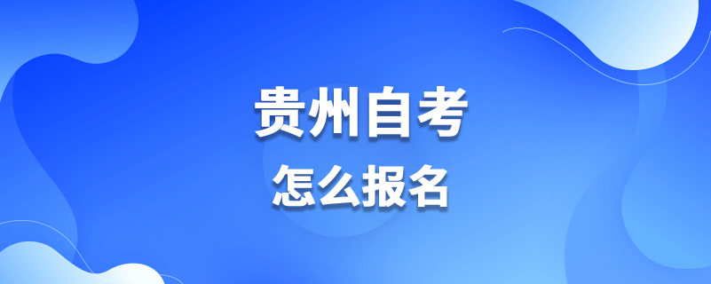 贵州自考怎么报名.png