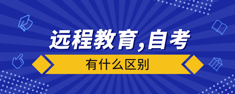 远程教育和自考有什么区别.jpg