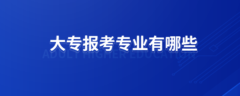 大专报考专业有哪些.png