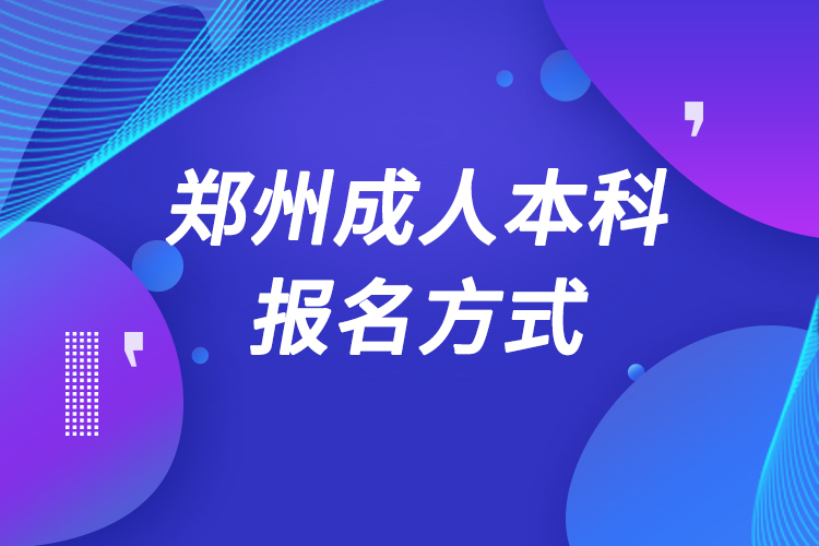 郑州成人本科怎么报名.jpg