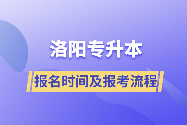 洛阳专升本报名时间及报考流程.jpg