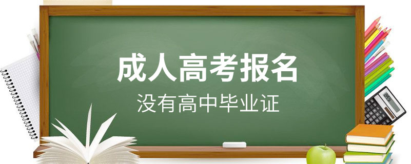 没有高中毕业证可以报名成人高考吗.jpg
