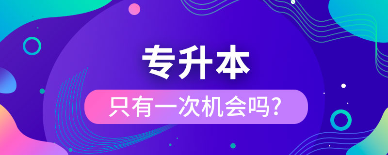 专生升本只有一次机会吗.jpg