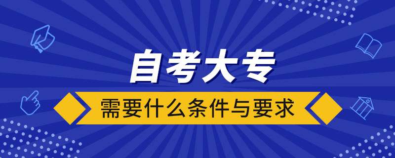 自考大专需要什么条件与要求.jpg
