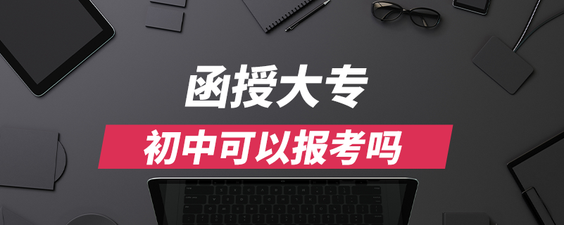 函授大专初中可以报考吗.png