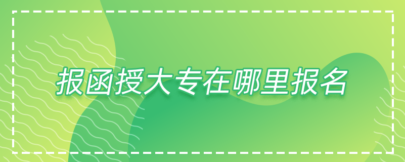 报函授.png